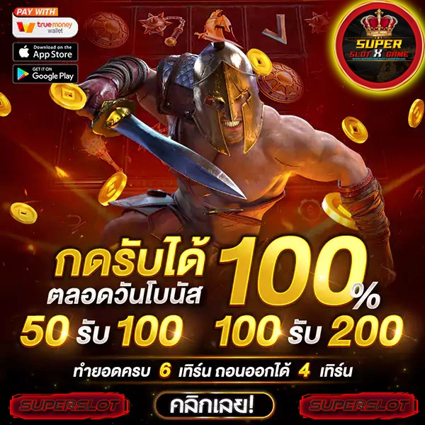 Superslot โปรฝาก แรก 100 รับ 300