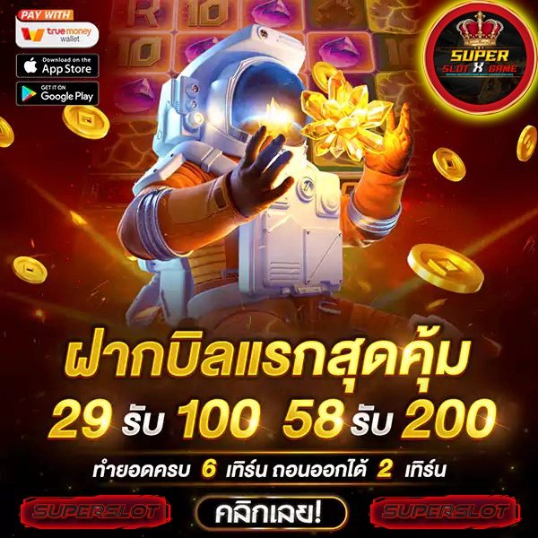 Superslot โปรฝาก100รับ300ถอนไม่อั้น