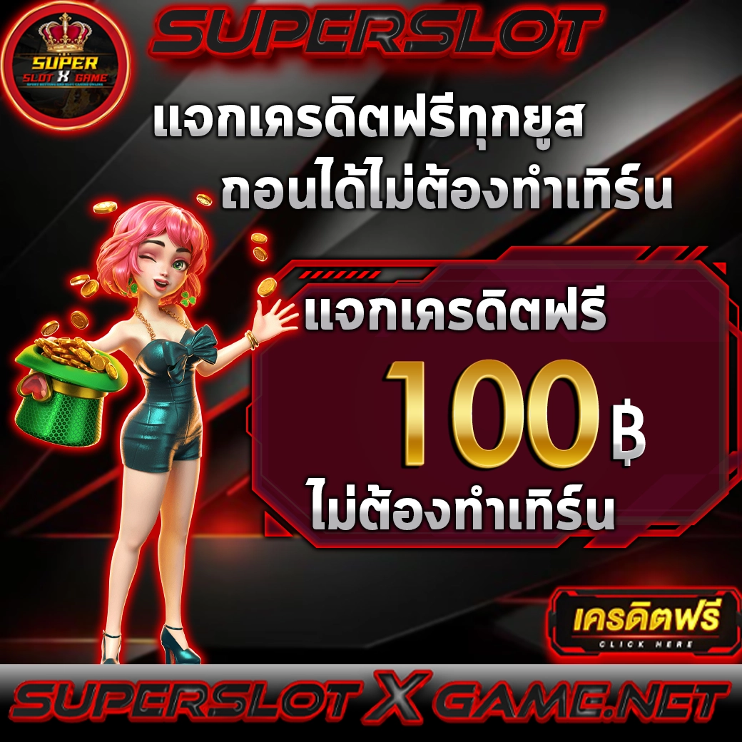 Superslotxgame แจกเครดิตฟรี 100