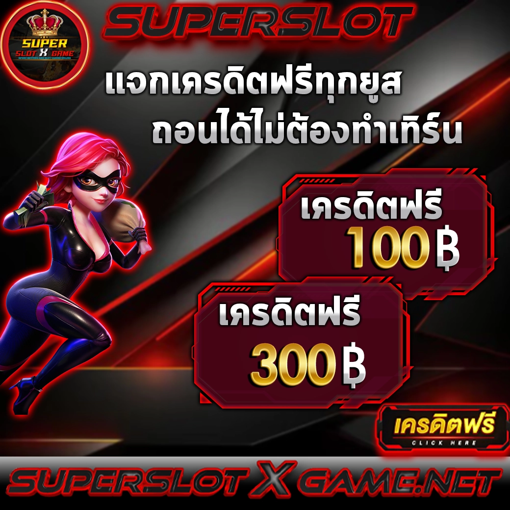 Superslotxgame แจกเครดิตฟรี 50