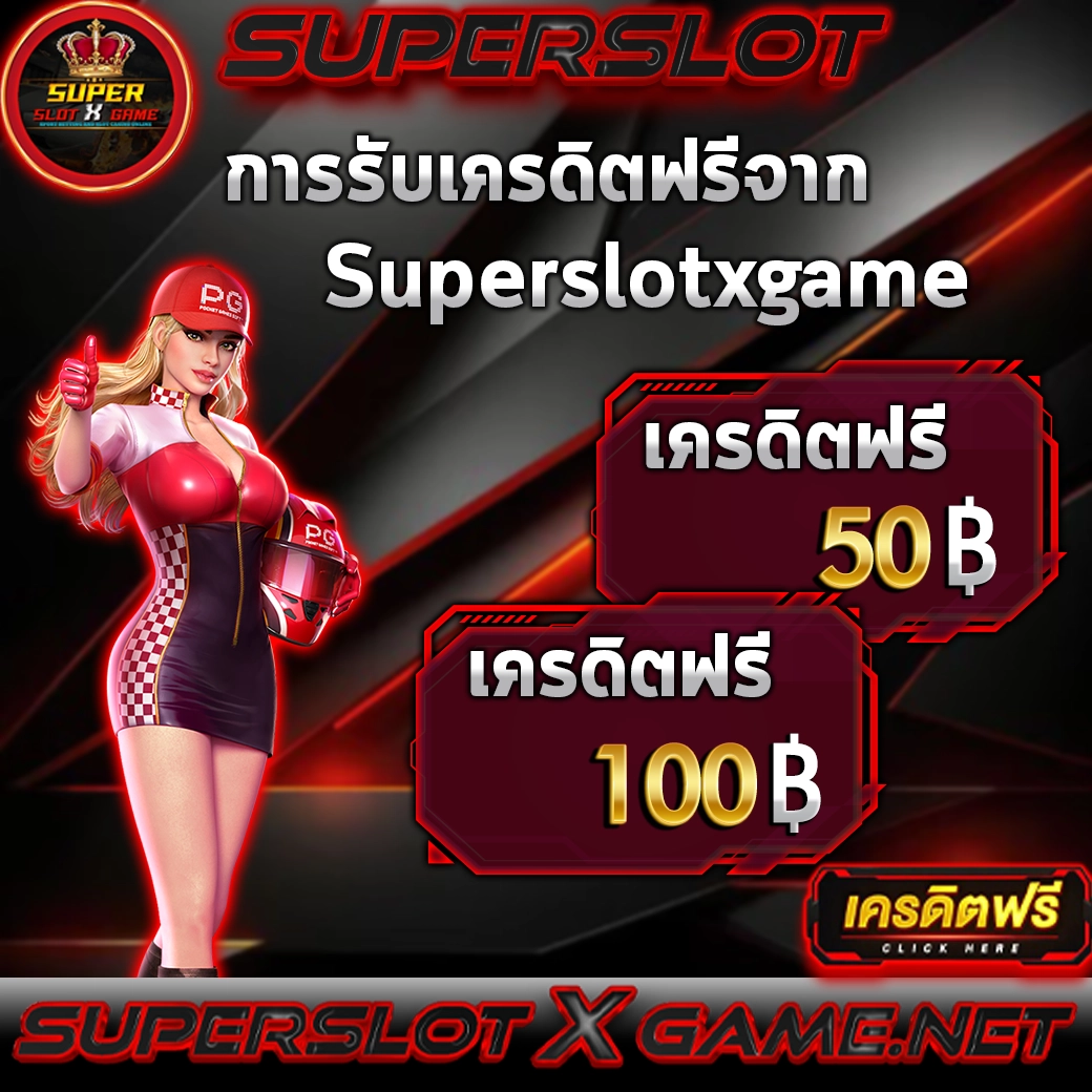 วิธีการรับเครดิตฟรีจาก Superslotxgame