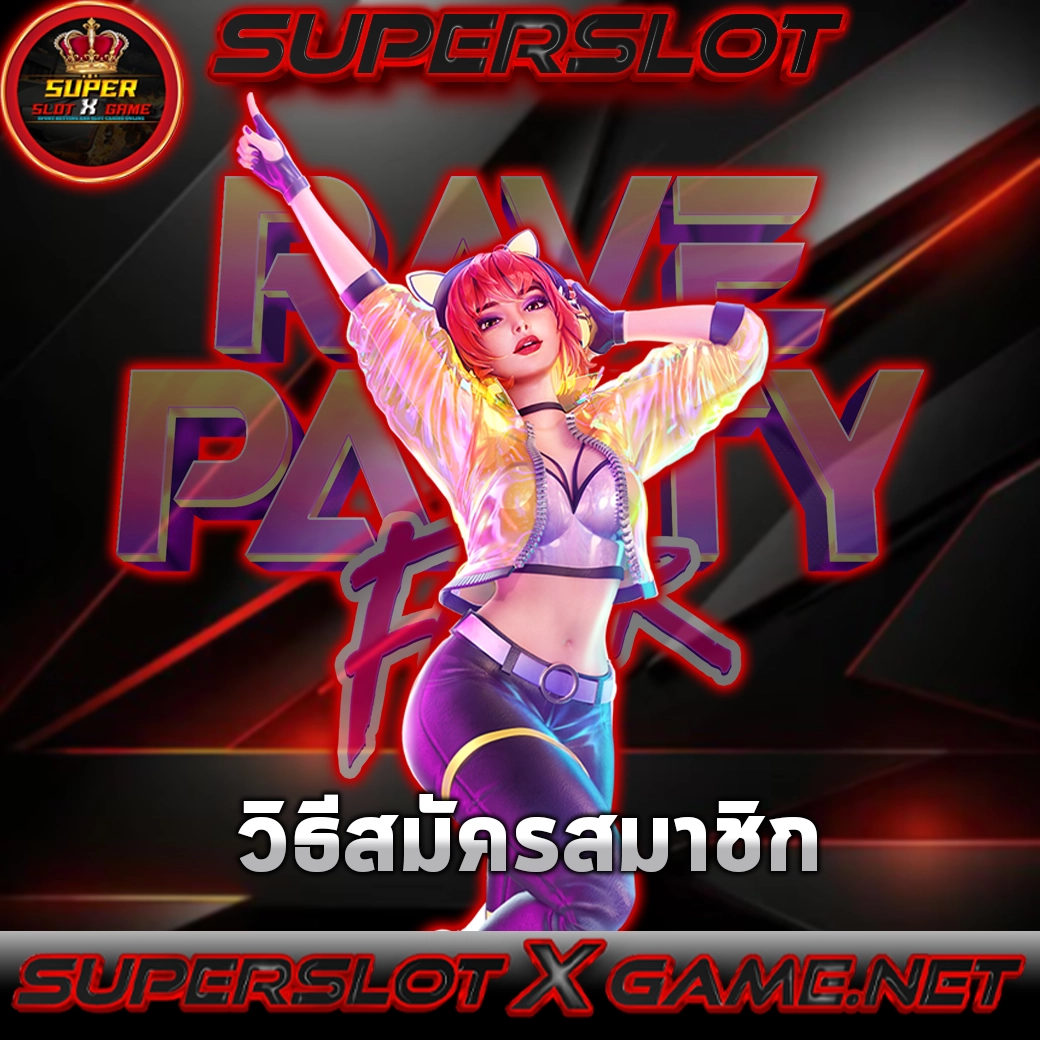 วิธีการสมัครสมาชิก SUPERSLOTXGAME