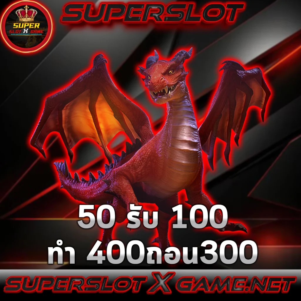 50 รับ100 ทํา 400ถอน300 Superslotxgame