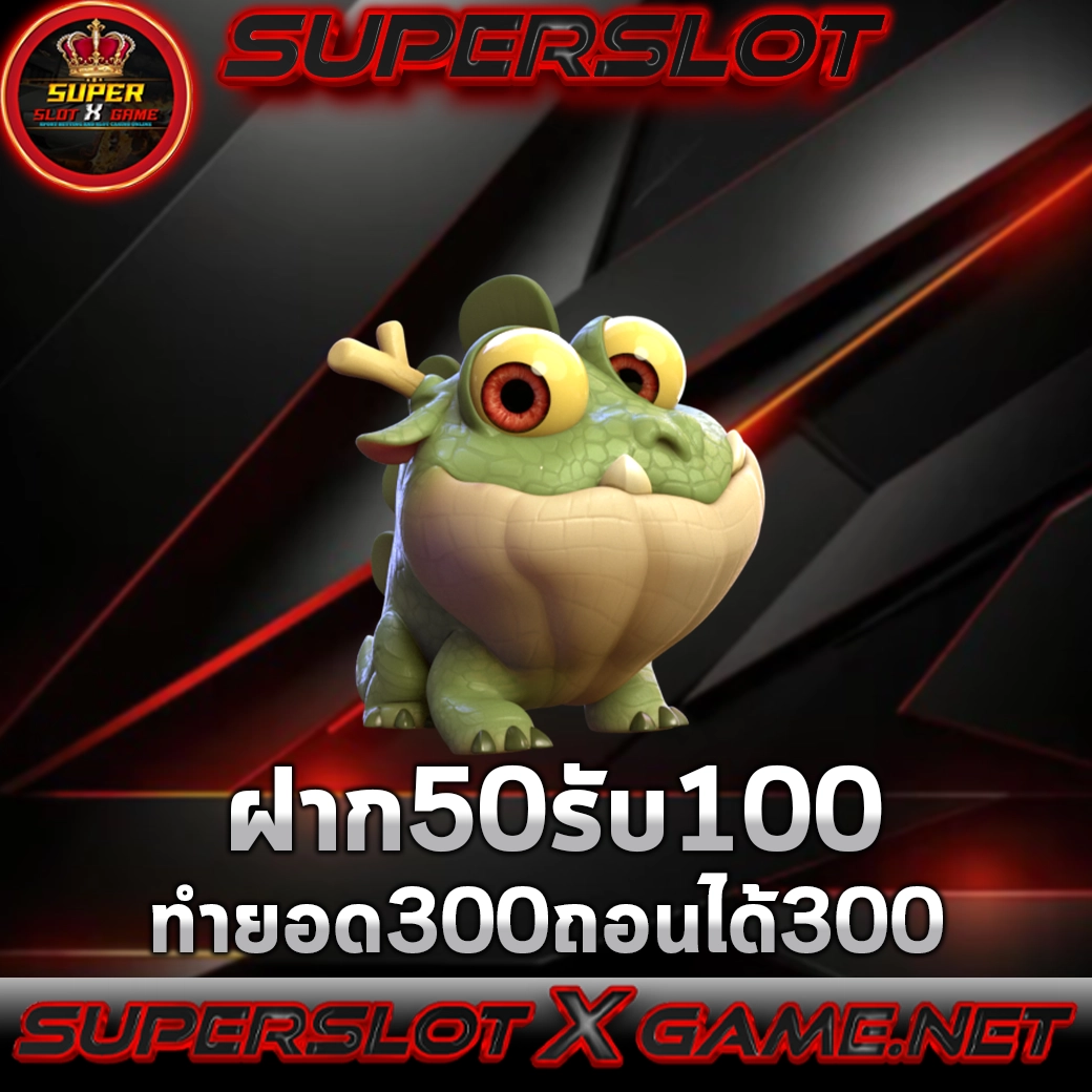 ฝาก 50 รับ 100 ทํา ยอด 300 ถอนได้ 300