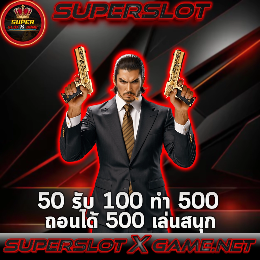 50 รับ 100 ทํา 500 ถอนได้ 500