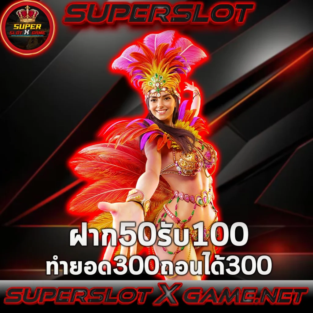 50 รับ 100 ทํายอด 300 ถอนได้ 300