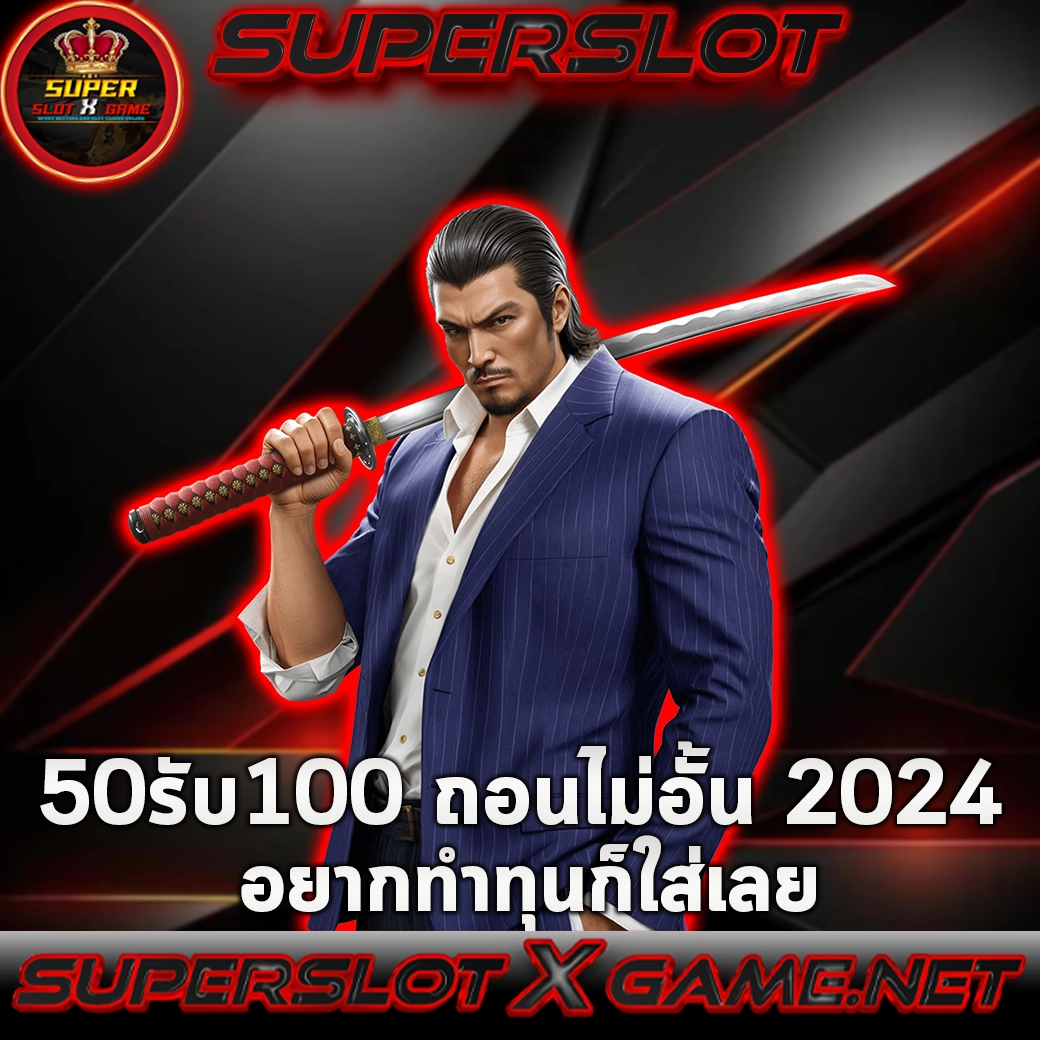 50รับ100 ถอนไม่อั้น 2024 อยากทำทุนก็ใส่เลย