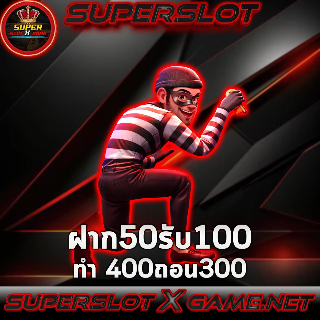 50รับ100 ทํา 400ถอน300