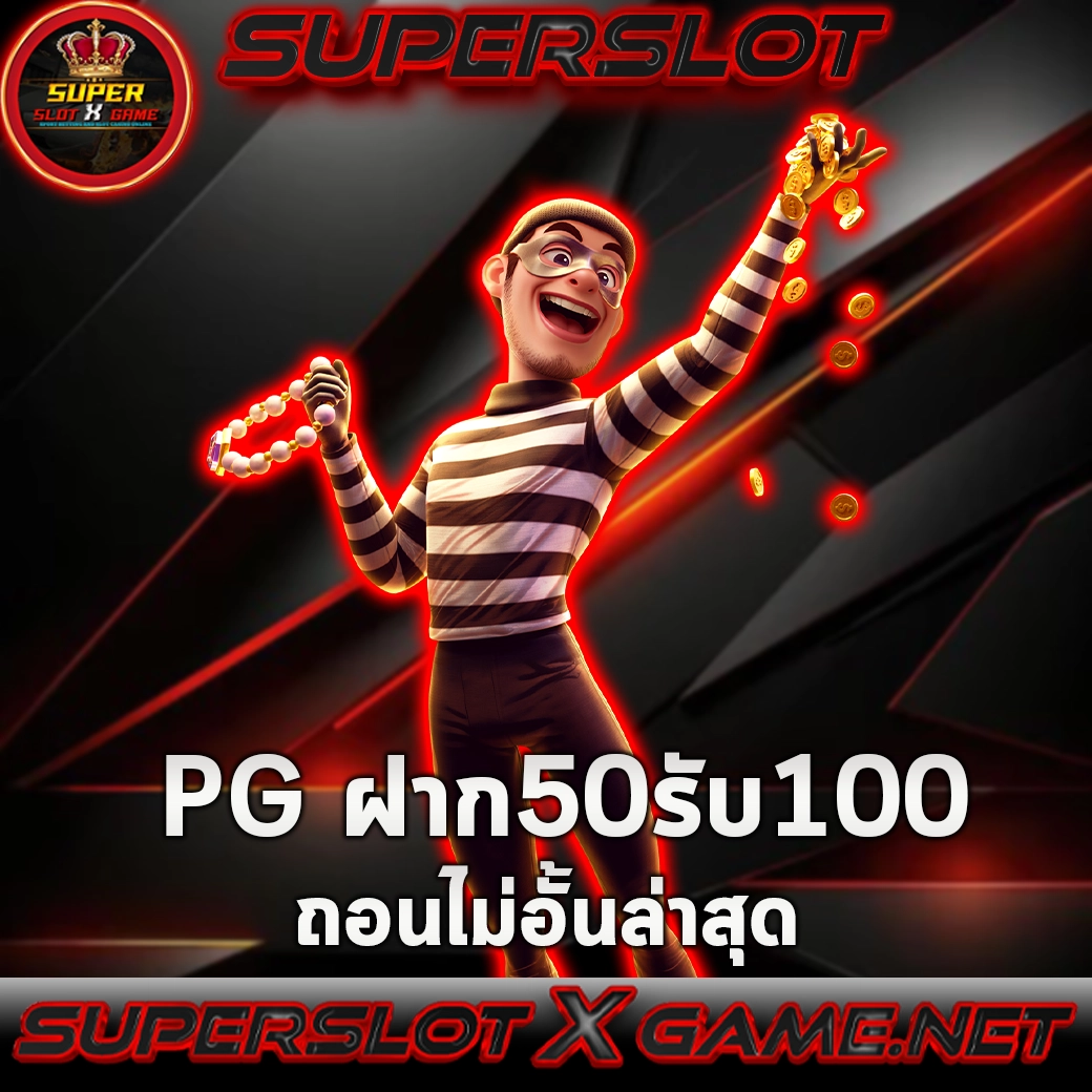 pg ฝาก 50 รับ 100 ถอนไม่อั้น