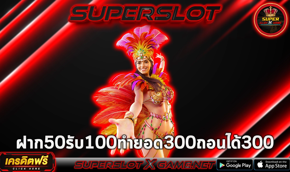 ฝาก50รับ100ทํายอด300ถอนได้300