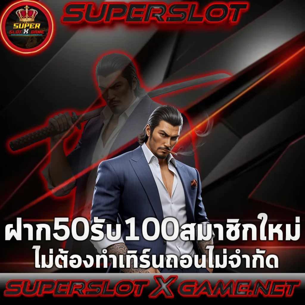 โปรฝาก50รับ100ถอนไม่อั้นล่าสุด