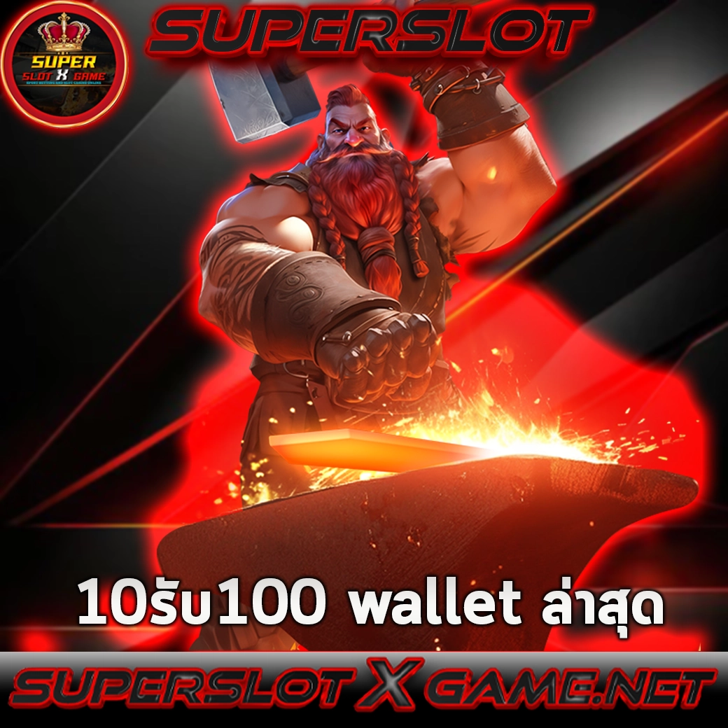 10รับ100 wallet ล่าสุด