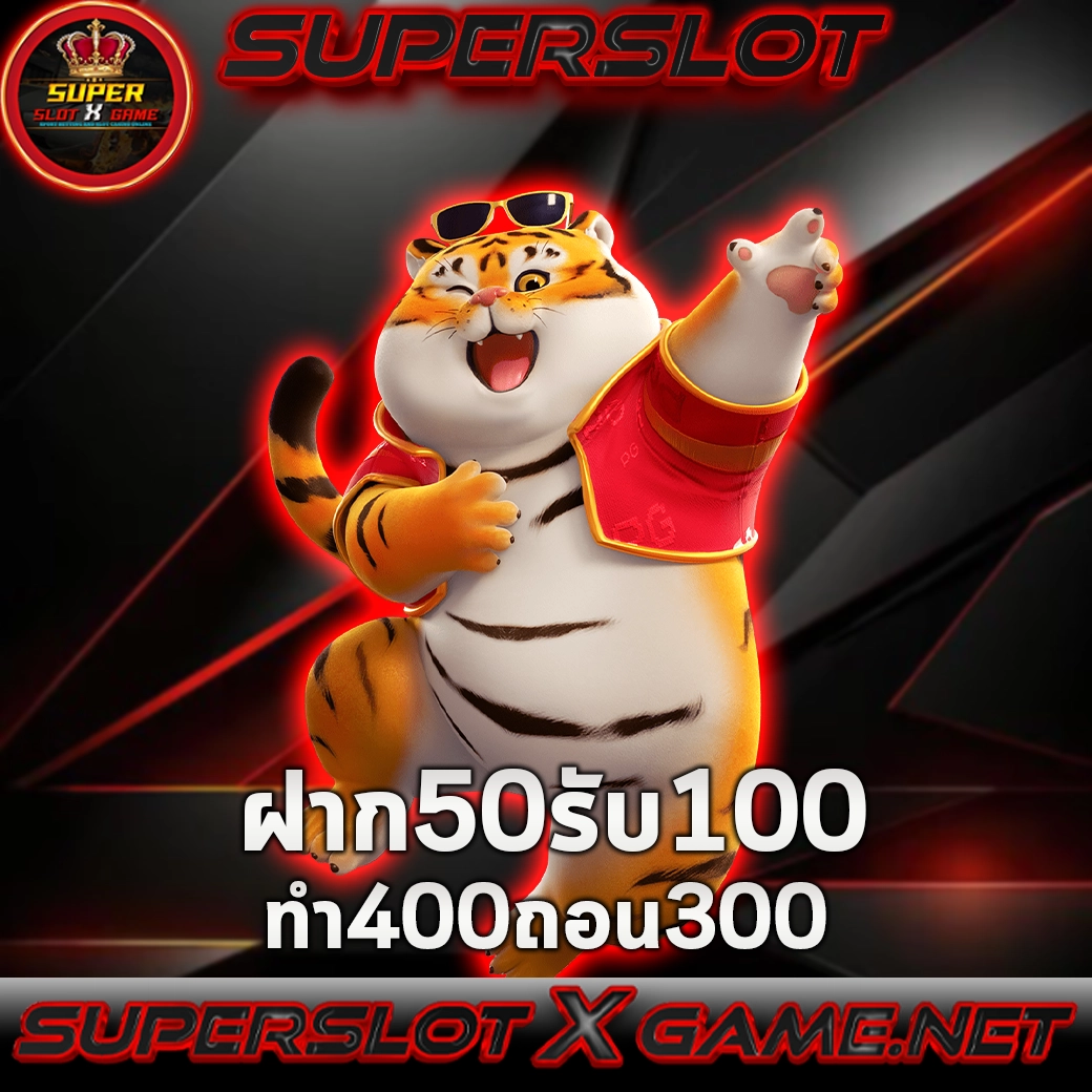 50รับ100ทํา400ถอน 300