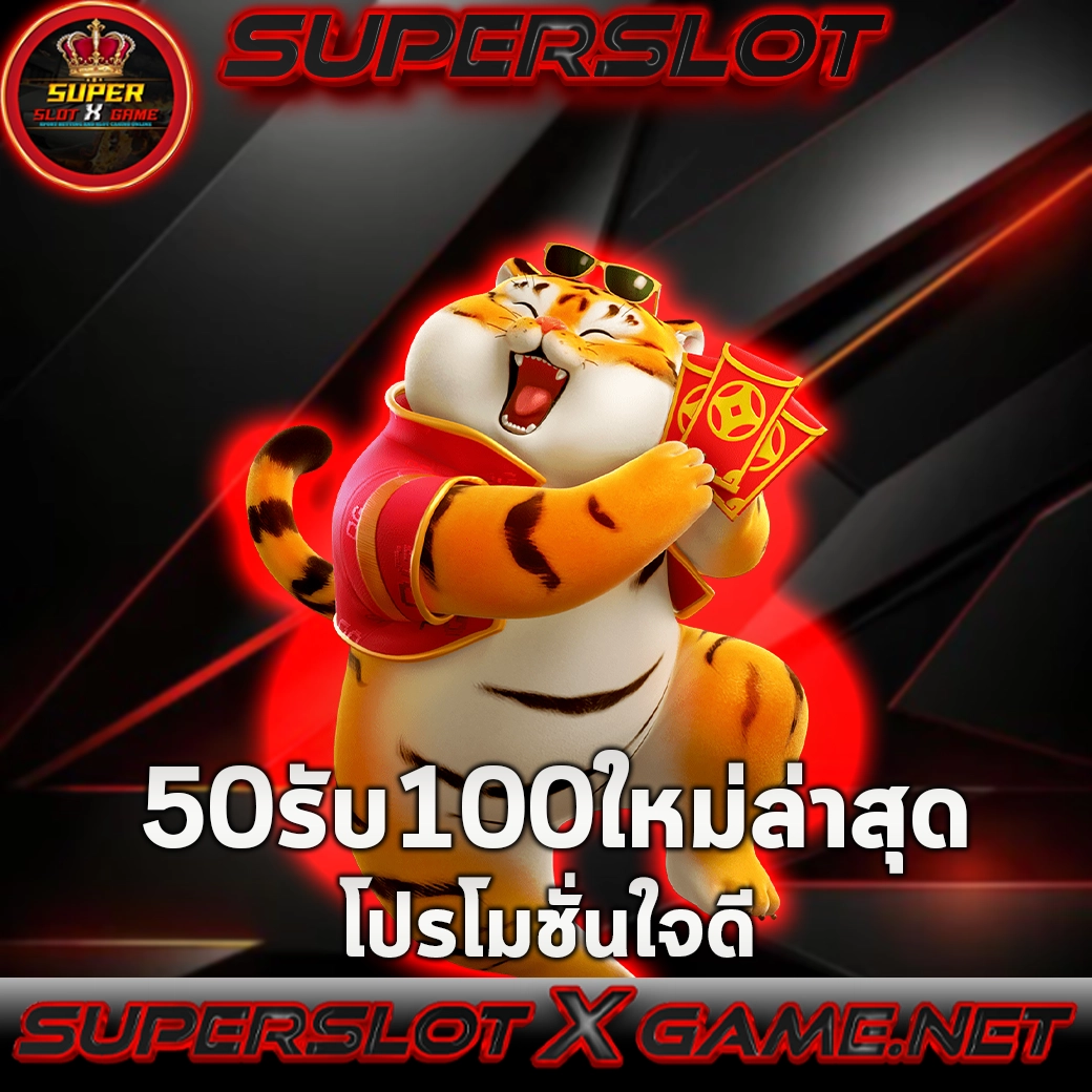 50รับ100ใหม่ล่าสุด กดรับเองหน้าเว็บได้