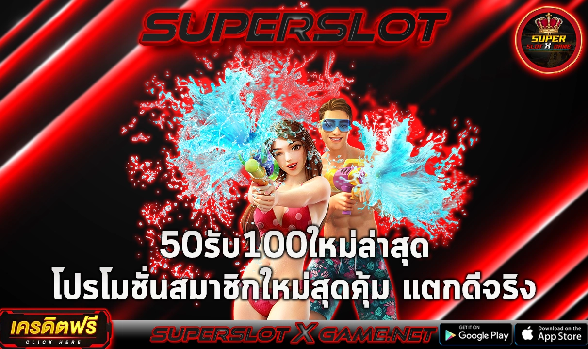 50รับ100ใหม่ล่าสุด