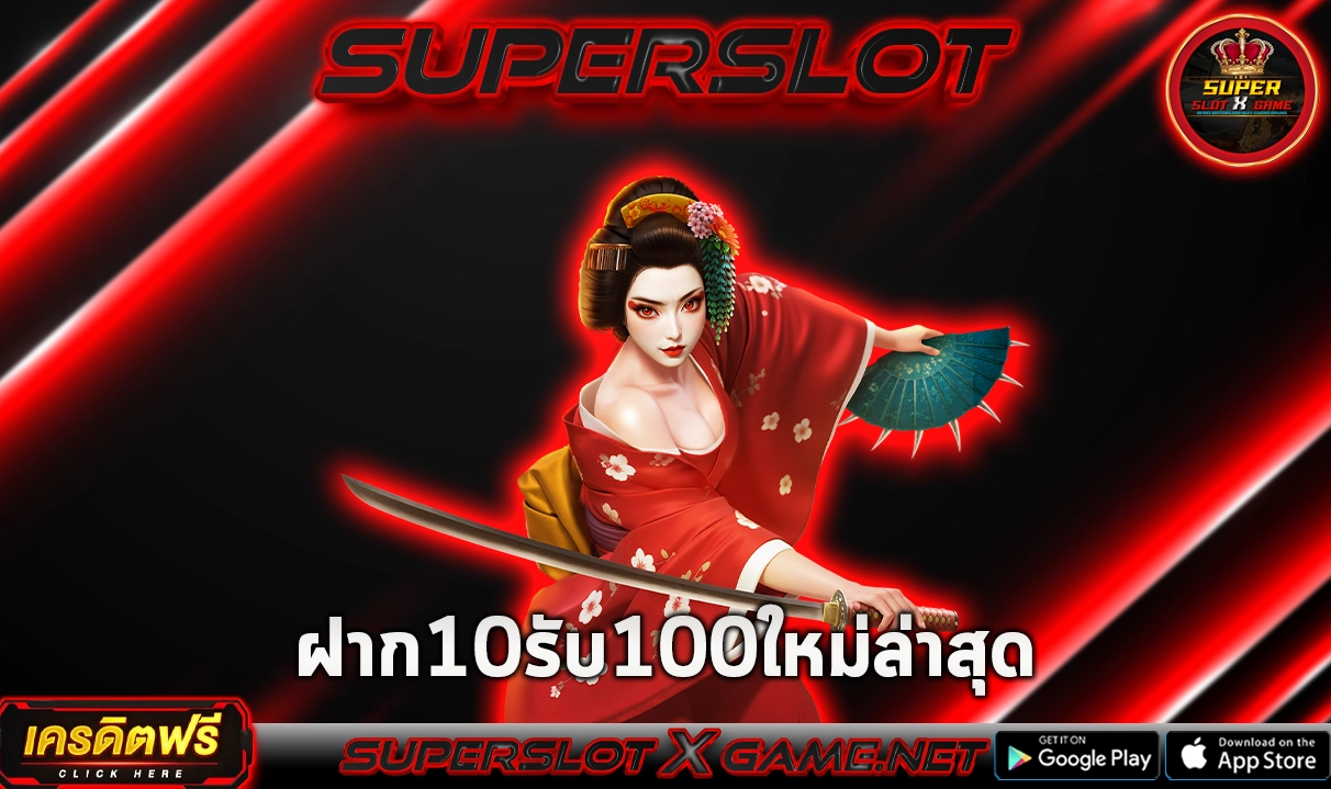 ฝาก 10 รับ 100 ใหม่ล่าสุด