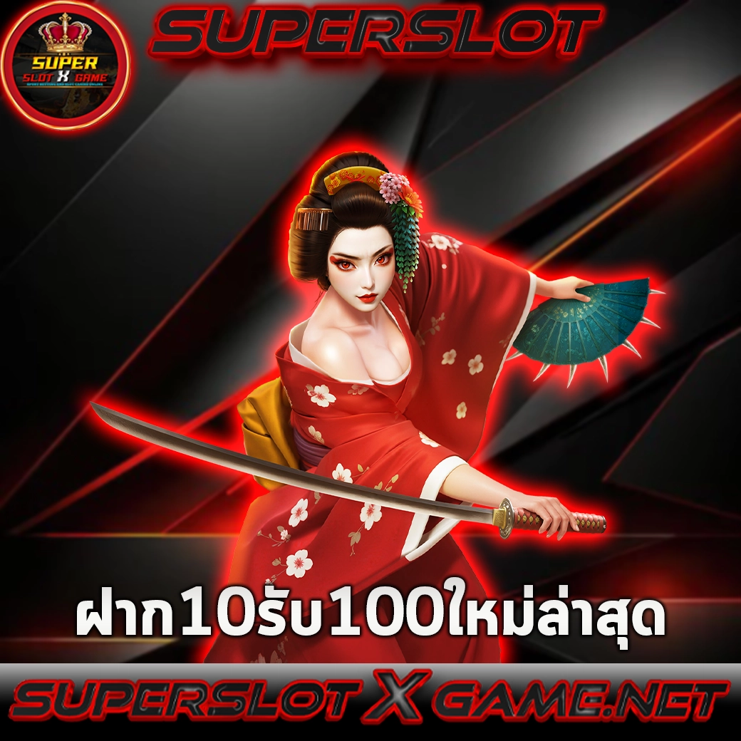 ฝาก 10 รับ 100ใหม่ล่าสุด