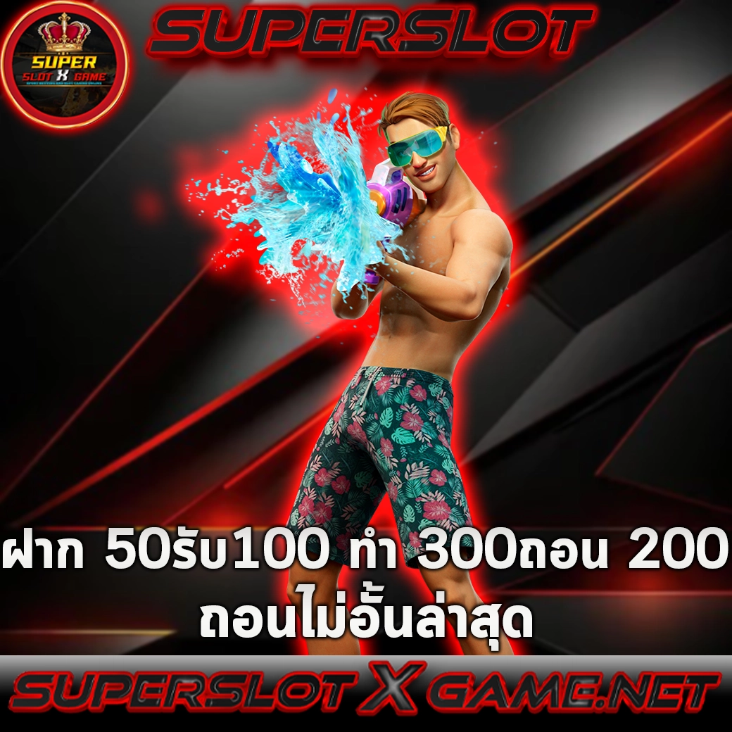 ฝาก 50รับ100 ทำ 300ถอน 200