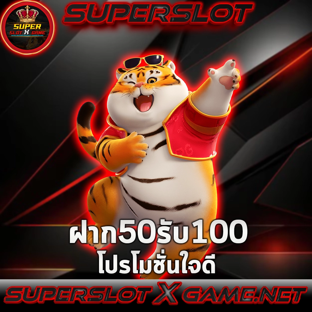 ฝาก50รับ100 โปรโมชั่นใจดี