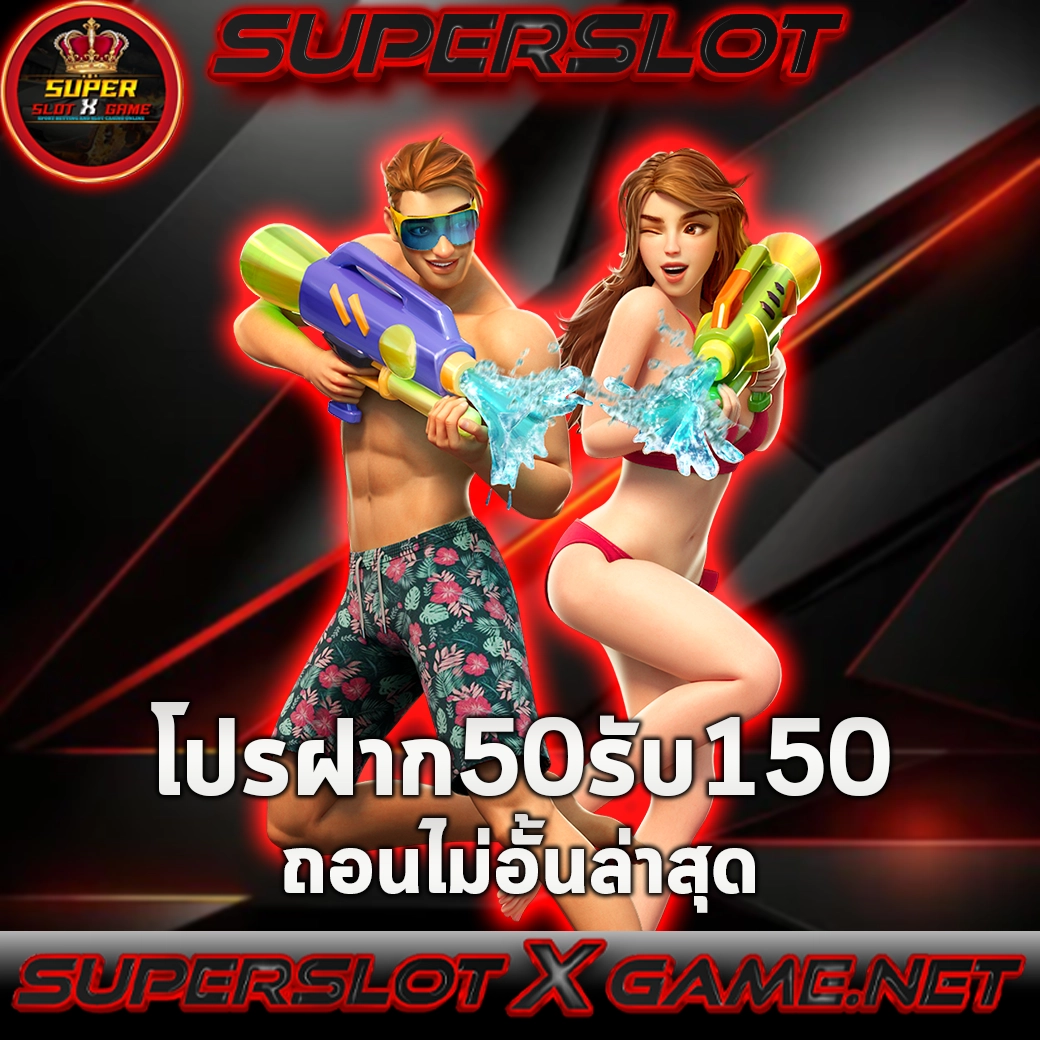 โปรฝาก50รับ150ถอนไม่อั้นล่าสุด